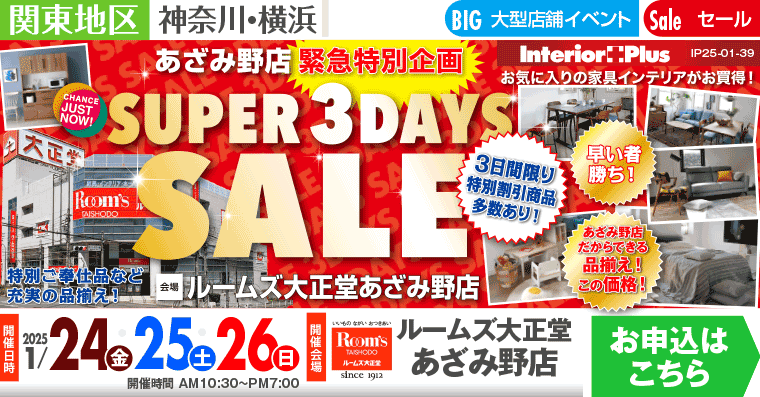 SUPER 3DAYS SALE ｜ルームズ大正堂 あざみ野店