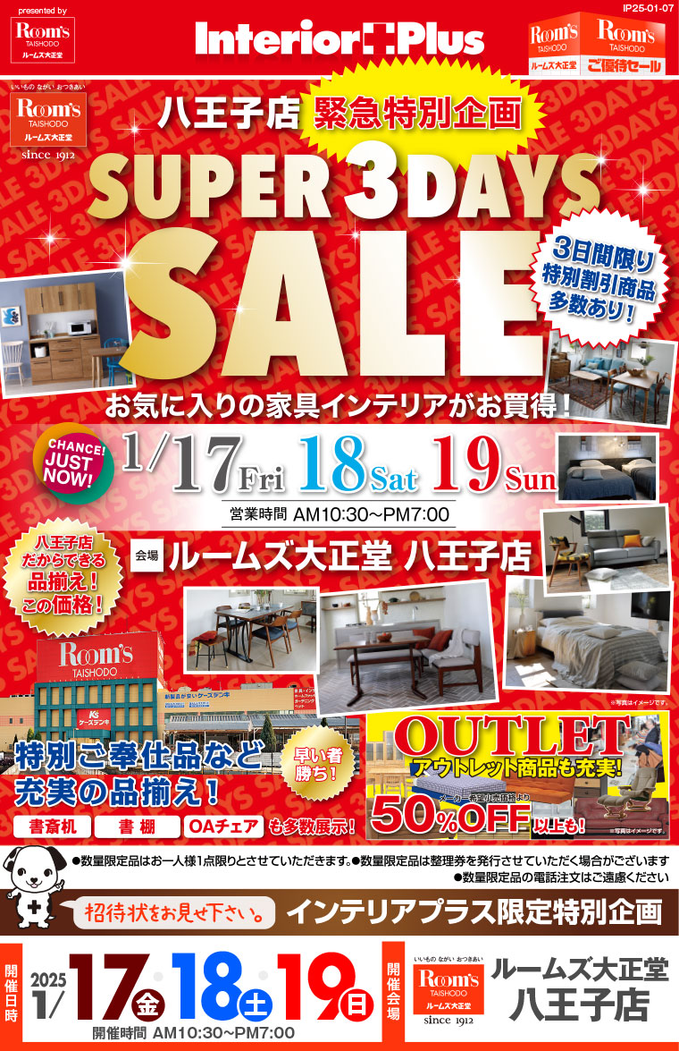 SUPER 3DAYS SALE｜ルームズ大正堂 八王子店