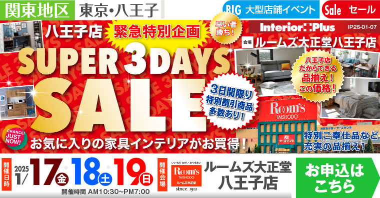 SUPER 3DAYS SALE｜ルームズ大正堂 八王子店