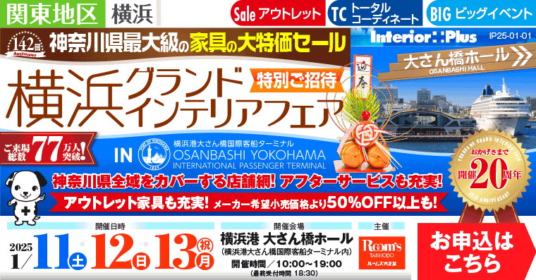 横浜グランドインテリアフェア　家具の大特価セール｜横浜港 大さん橋ホール