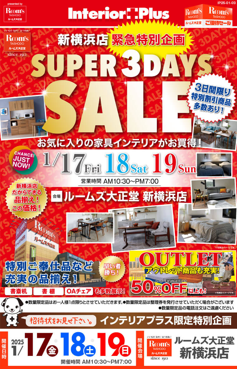 SUPER 3DAYS SALE｜ルームズ大正堂 新横浜店