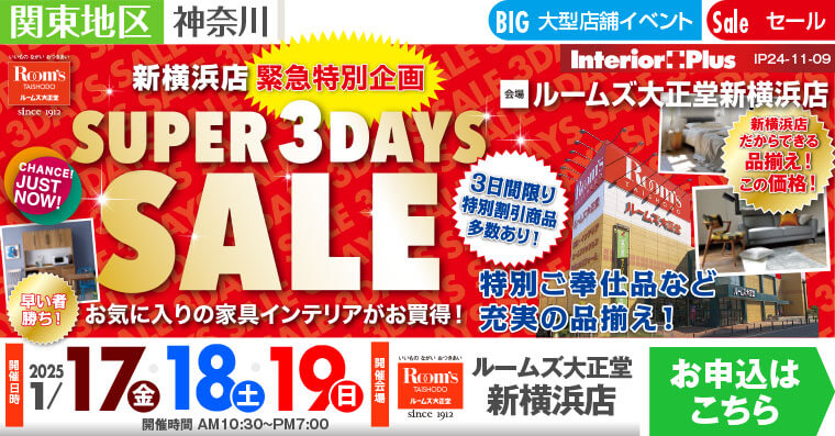 SUPER 3DAYS SALE｜ルームズ大正堂 新横浜店