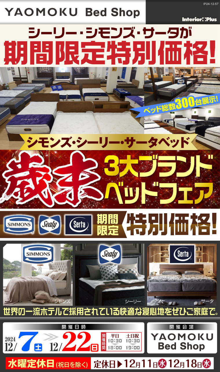 シモンズ・シーリー・サータ 歳末3大ベッドブランドフェア｜大阪 YAOMOKU Bed Shop