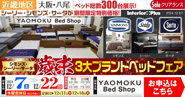 シモンズ・シーリー・サータ 歳末3大ベッドブランドフェア｜大阪 YAOMOKU Bed Shop