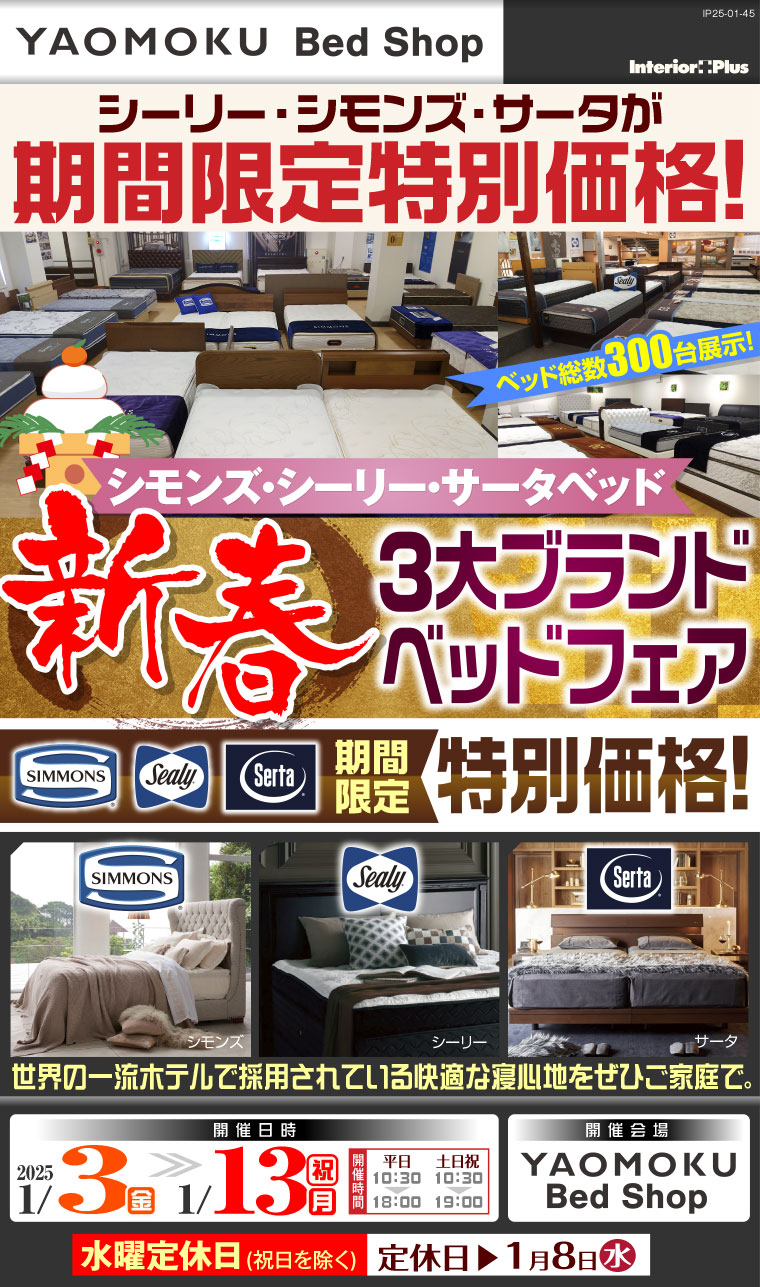 シモンズ・シーリー・サータ 新春3大ベッドブランドフェア｜大阪 YAOMOKU Bed Shop