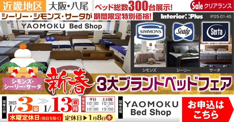 シモンズ・シーリー・サータ 新春3大ベッドブランドフェア｜大阪 YAOMOKU Bed Shop