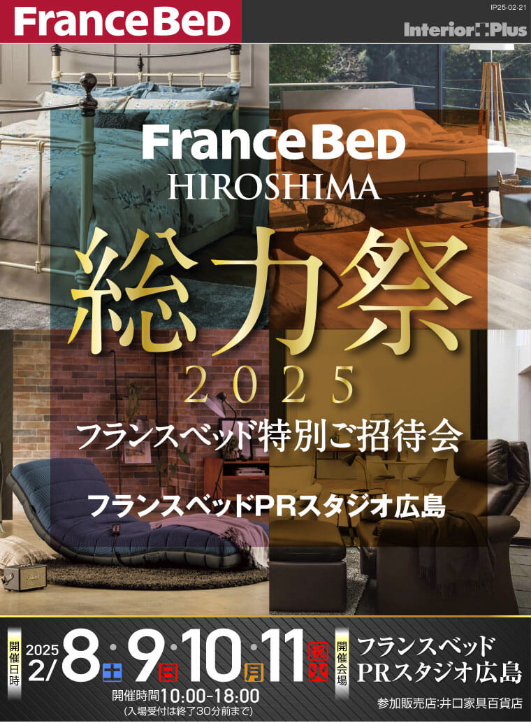 総力祭 2025 フランスベッド特別ご招待会｜フランスベッド PRスタジオ広島