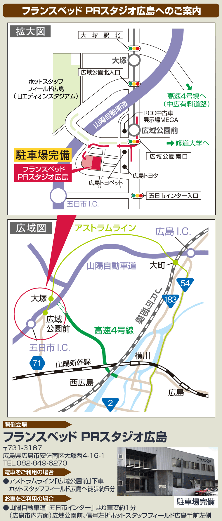 フランスベッド PRスタジオ広島へのご案内