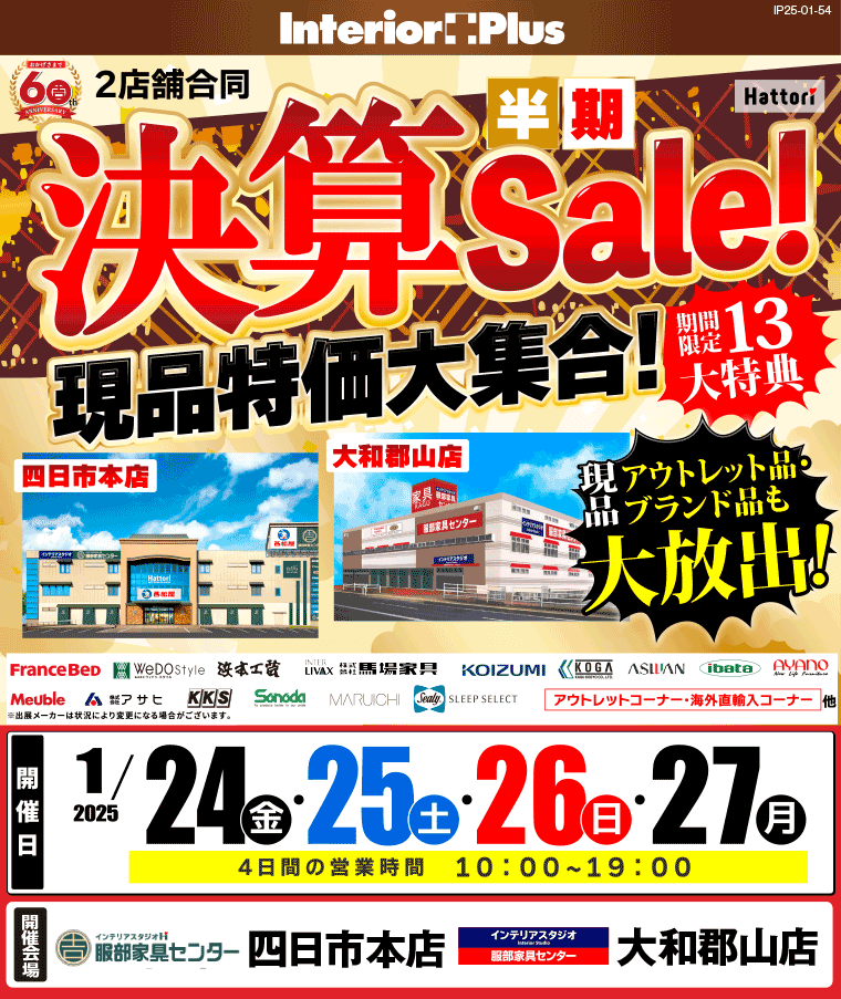 半期決算Sale!｜服部家具センター　2店舗合同企画【四日市本店・大和郡山店】