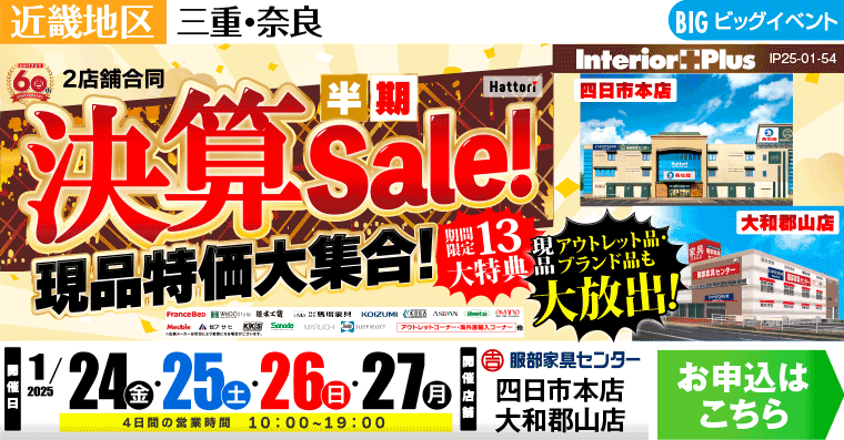 半期決算Sale!｜服部家具センター　2店舗合同企画【四日市本店・大和郡山店】