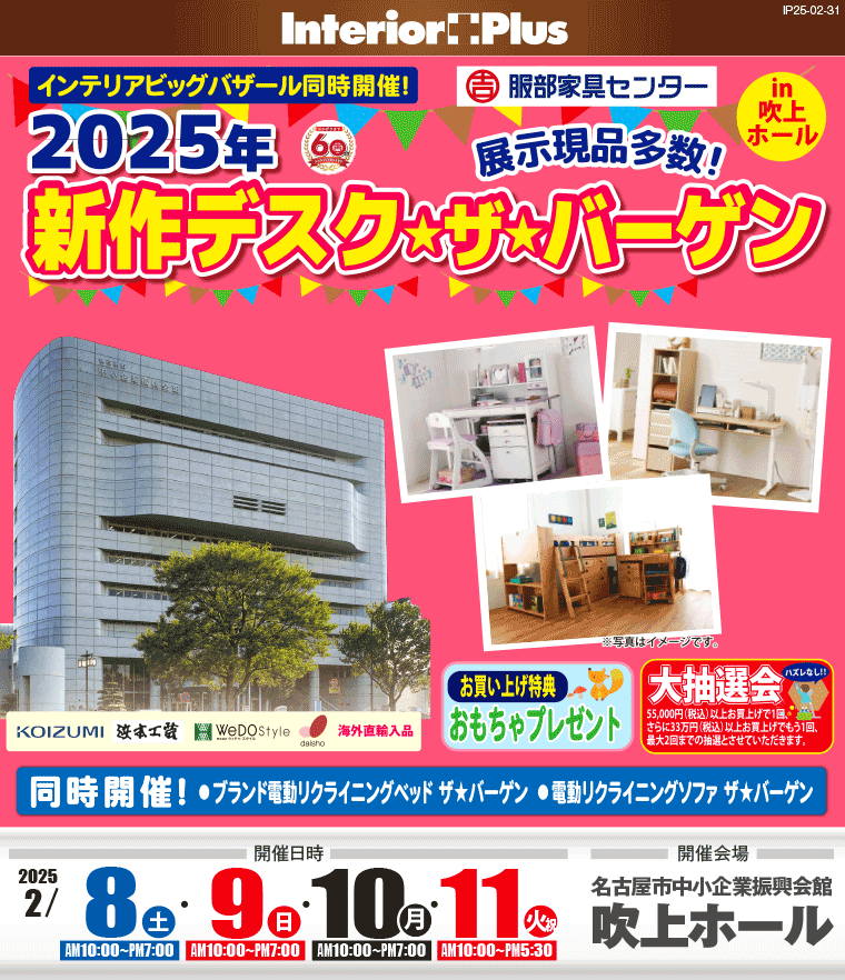 2025年新作デスク・ザ・バーゲン｜名古屋吹上ホール