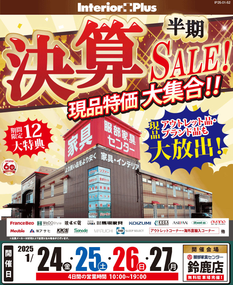 半期決算SALE!｜服部家具センター　鈴鹿店