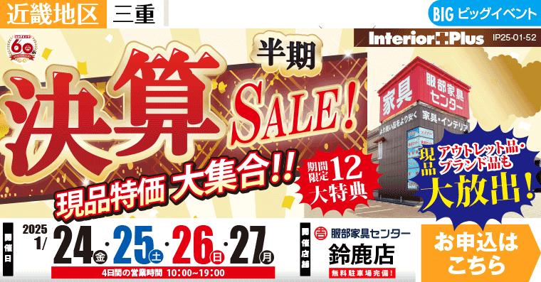 半期決算SALE!｜服部家具センター　鈴鹿店