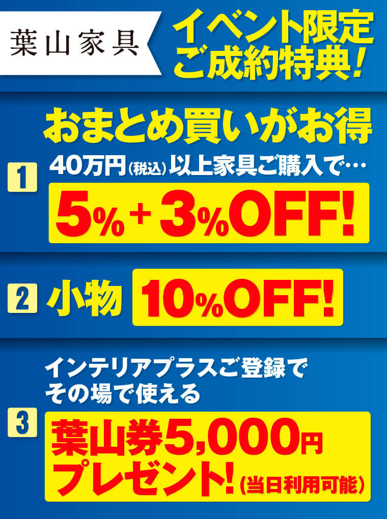 葉山家具　イベント限定ご成約特典!