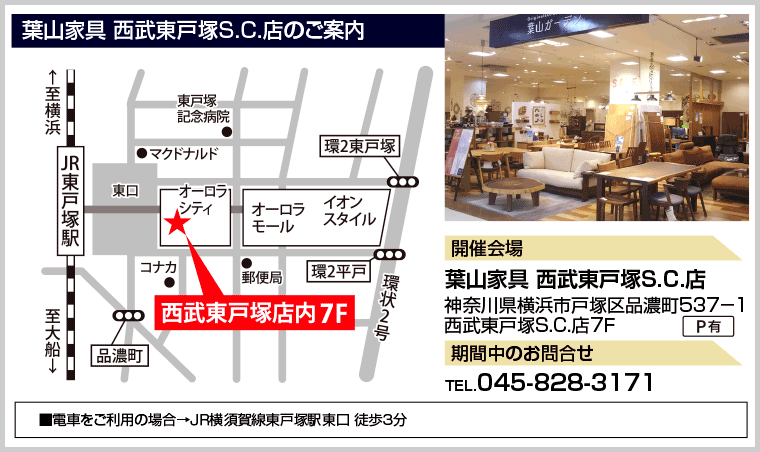 葉山家具 西武東戸塚店のご案内