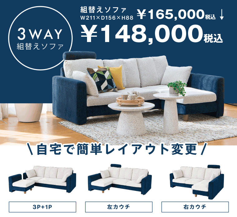 3WAYソファ