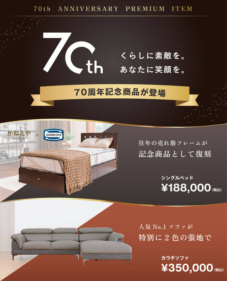 70周年記念商品