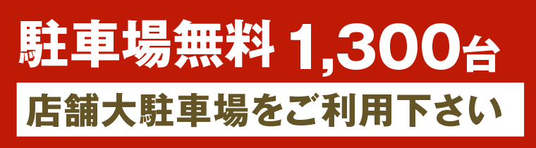 駐車場無料