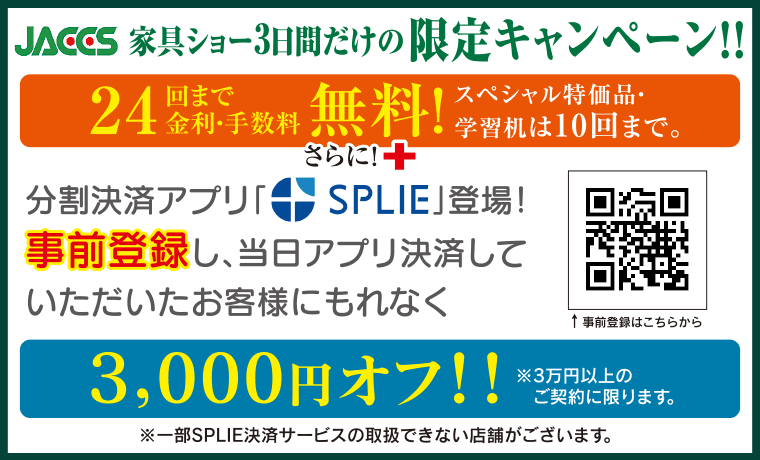 家具ショー3日間だけの限定キャンペーン!!