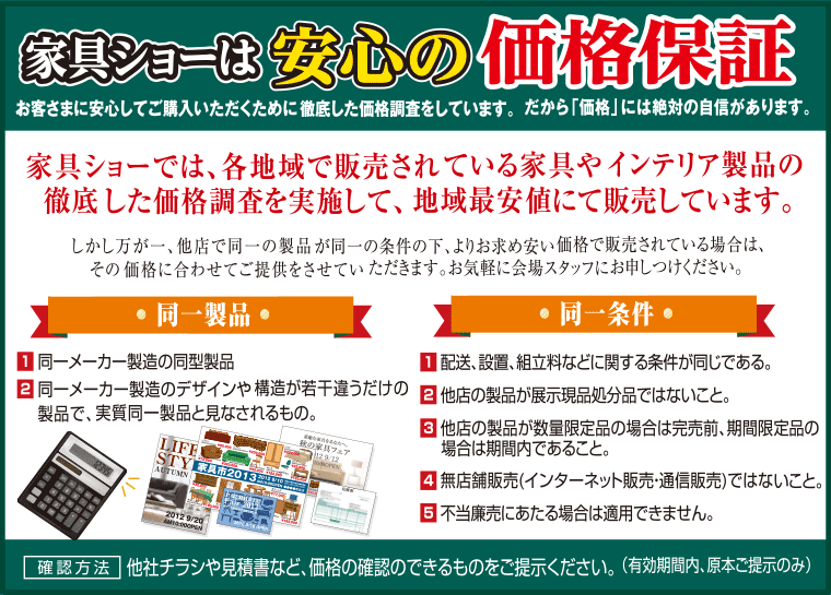 家具ショーは安心の価格保証