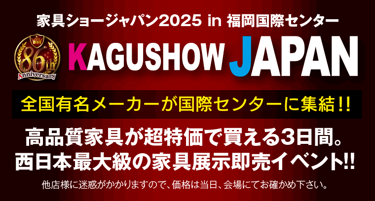 家具ショージャパン2025 in 福岡国際センター