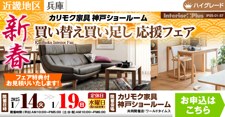 カリモク家具 神戸ショールーム　新春 買い替え買い足し応援フェア