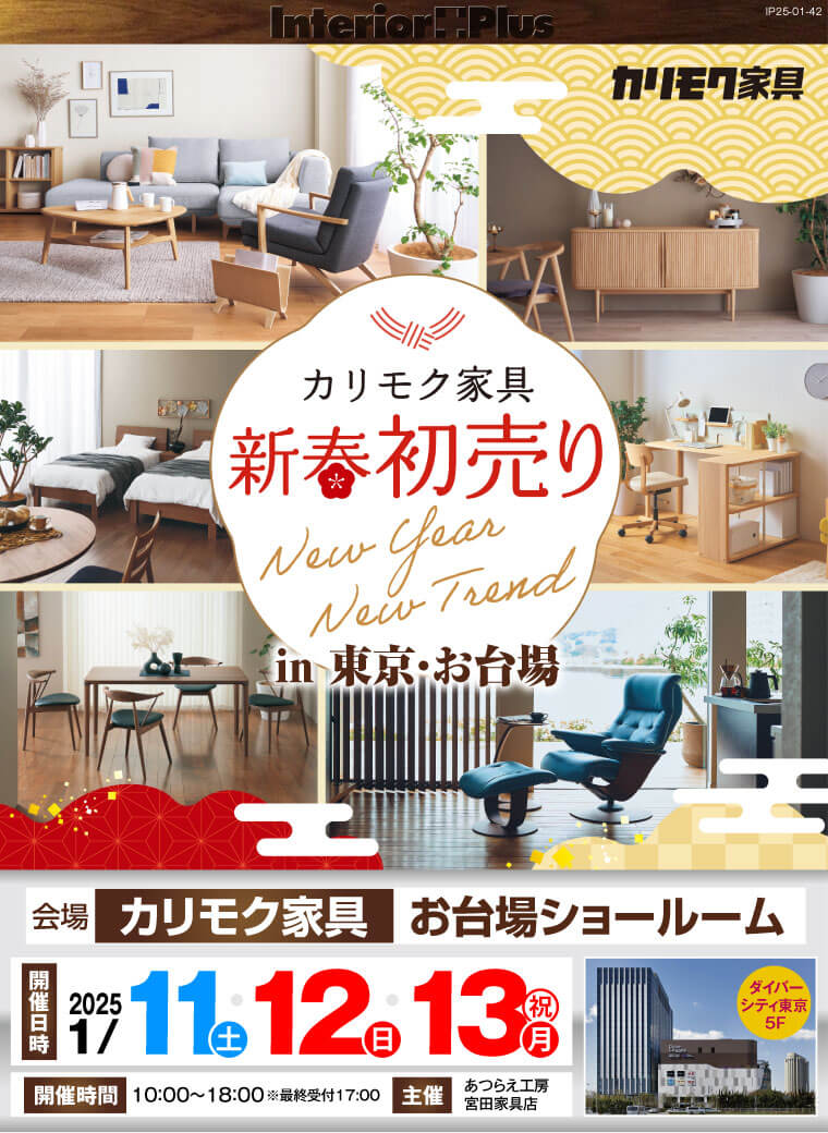 カリモク家具 お台場ショールーム　新春初売り in 東京・お台場