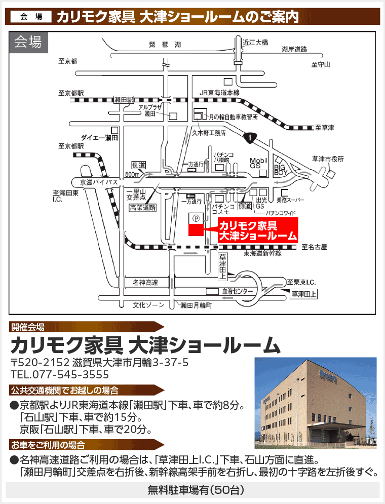 カリモク家具 大津ショールームのご案内