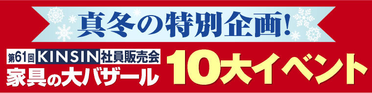 近親家具の10大イベント