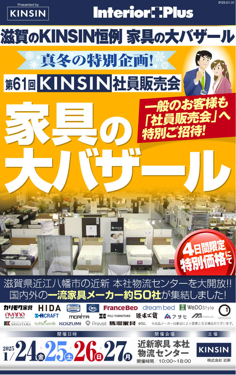 KINSIN社員販売会　家具の大バザール｜滋賀近新本社物流センター