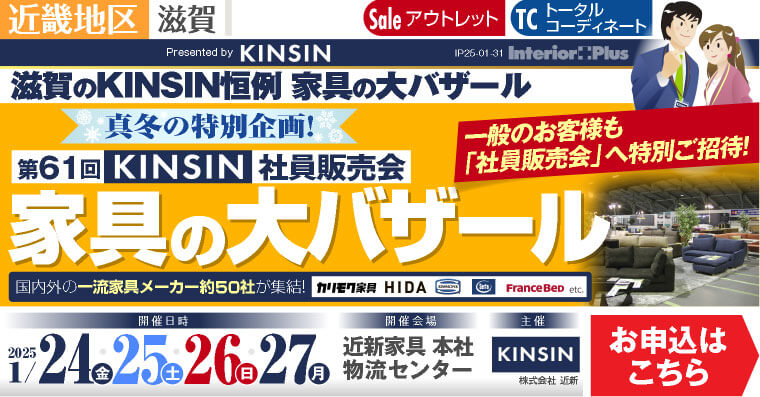 KINSIN社員販売会　家具の大バザール｜滋賀近新本社物流センター