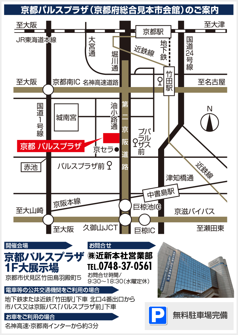 京都パルスプラザ（京都府総合見本市会館）のご案内