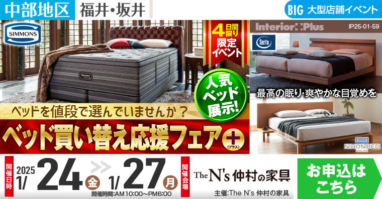 ベッド買い替え応援フェア＋｜The N’s 仲村の家具