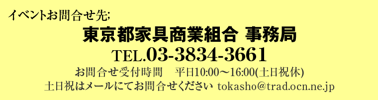 東京都家具商業組合 事務局