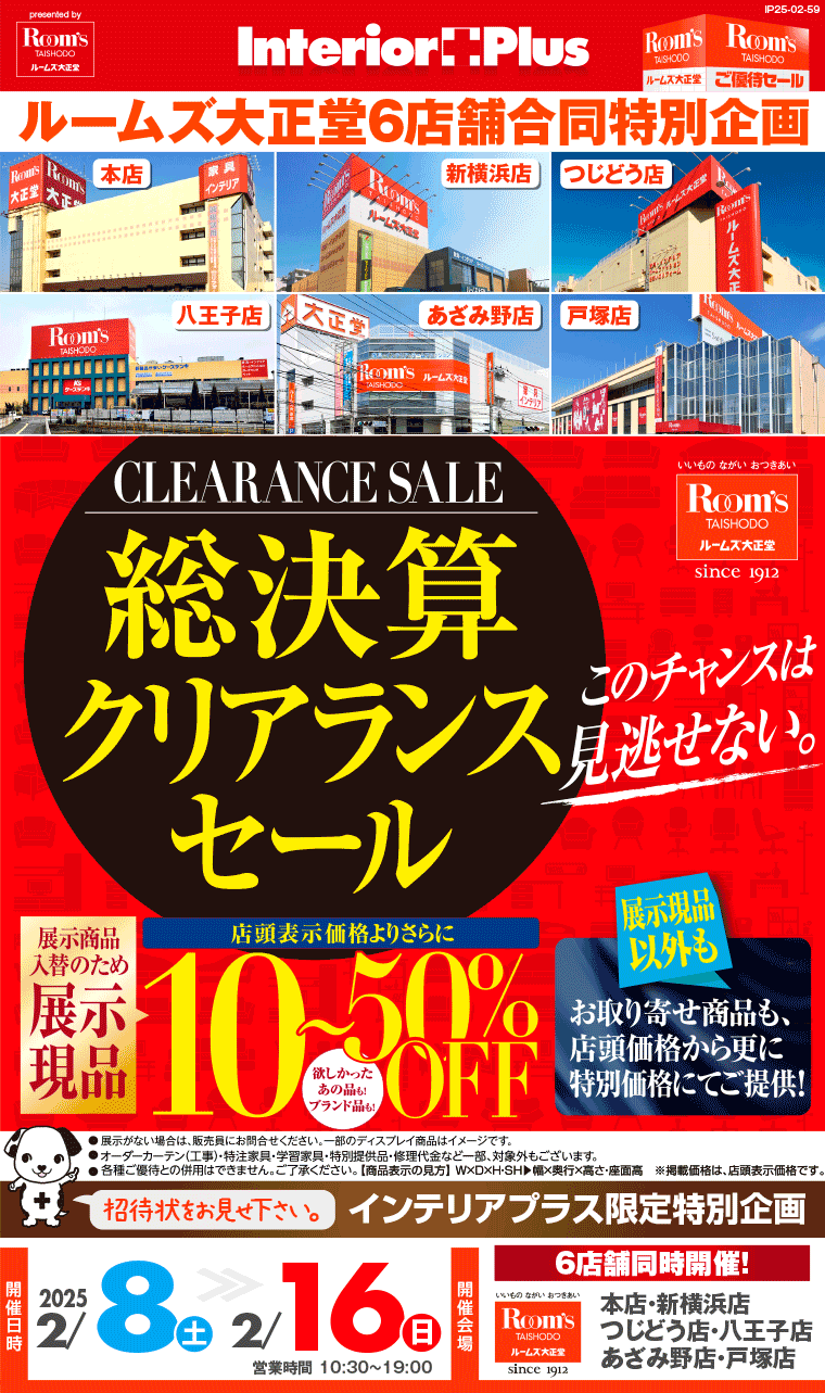 総決算クリアランスセール｜ルームズ大正堂 6店舗同時開催!