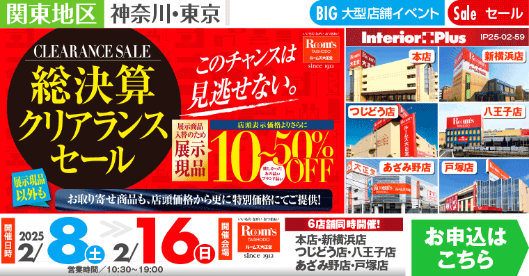 総決算クリアランスセール｜ルームズ大正堂 6店舗同時開催!