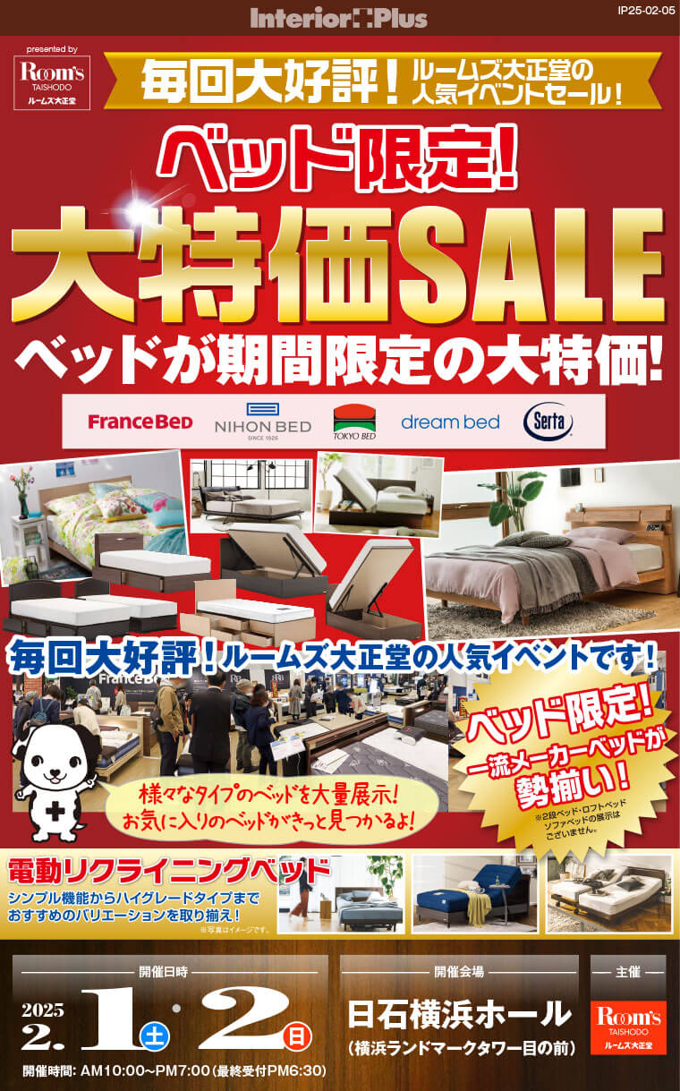 ルームズ大正堂 ベッド限定! 大特価SALE｜日石横浜ホール