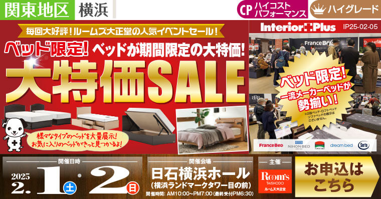 ルームズ大正堂 ベッド限定! 大特価SALE｜日石横浜ホール