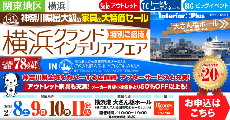 横浜グランドインテリアフェア　家具の大特価セール｜横浜港 大さん橋ホール