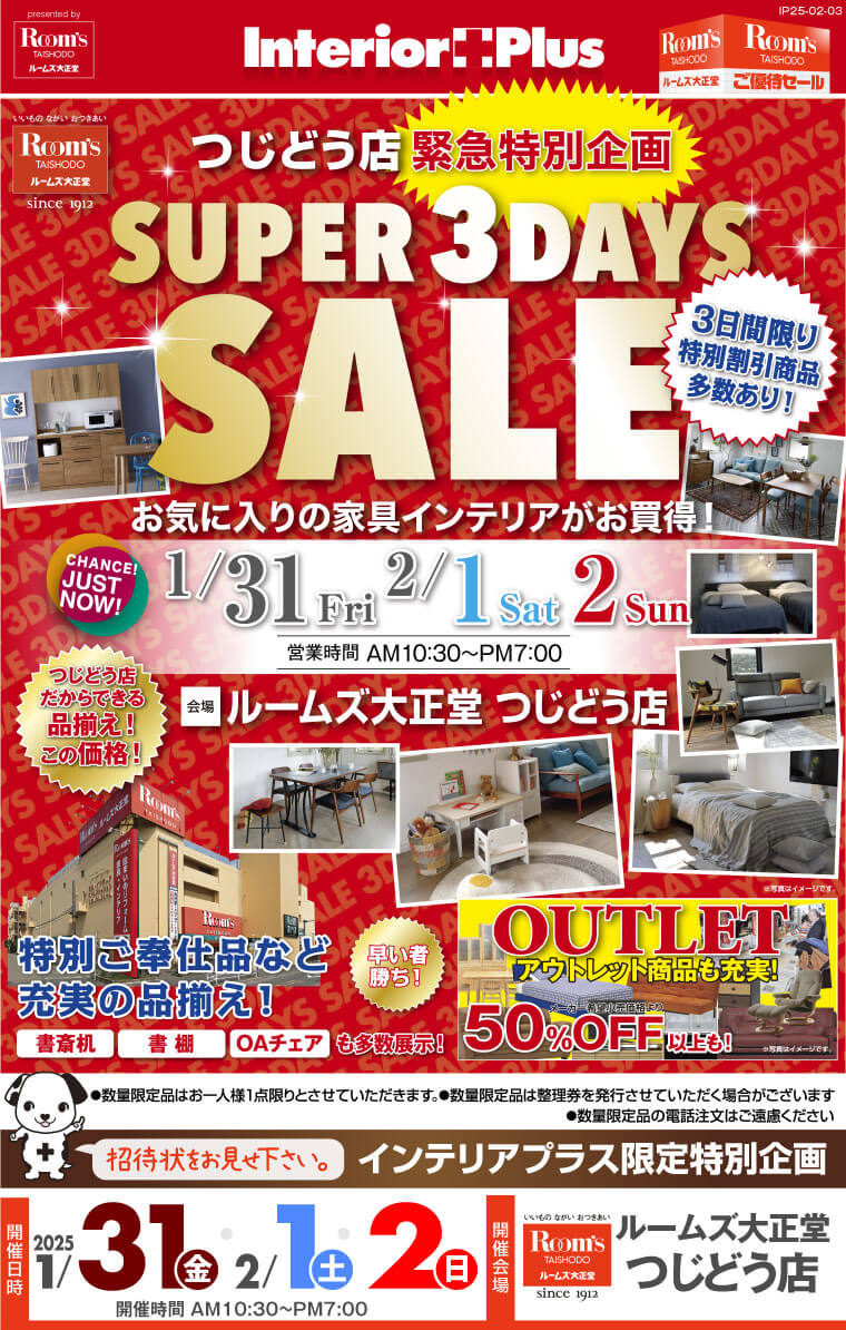 SUPER 3DAYS SALE｜ルームズ大正堂 つじどう店