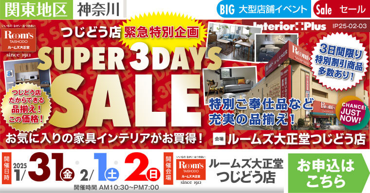 SUPER 3DAYS SALE｜ルームズ大正堂 つじどう店