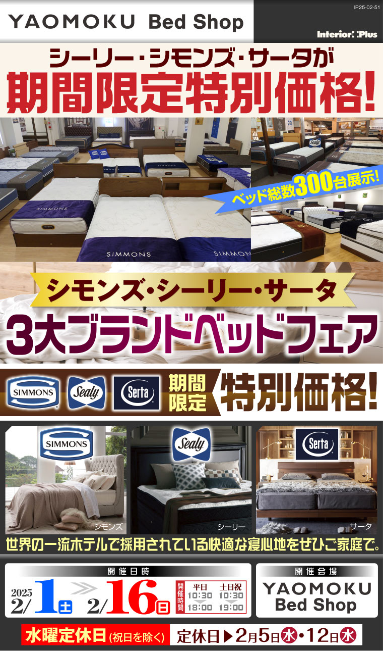 シモンズ・シーリー・サータ 3大ベッドブランドフェア｜大阪 YAOMOKU Bed Shop