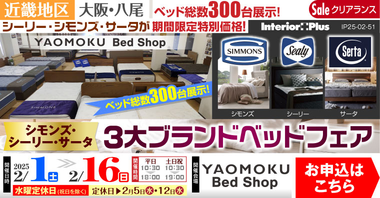 シモンズ・シーリー・サータ 3大ベッドブランドフェア｜大阪 YAOMOKU Bed Shop