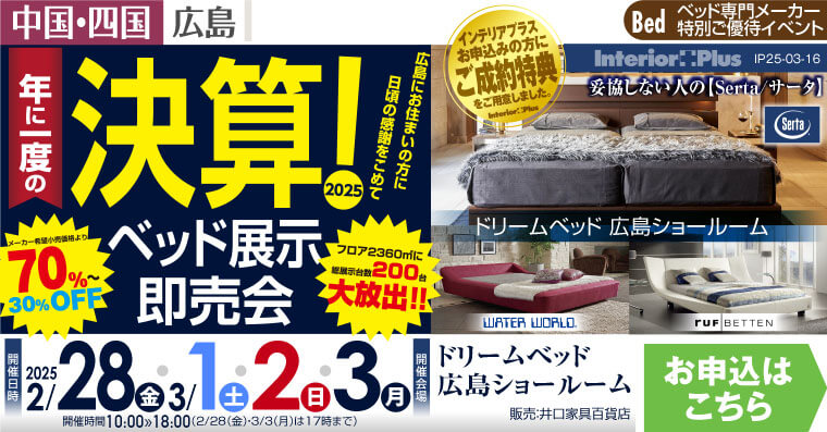 ドリームベッド広島ショールーム　決算！ ベッド展示即売会