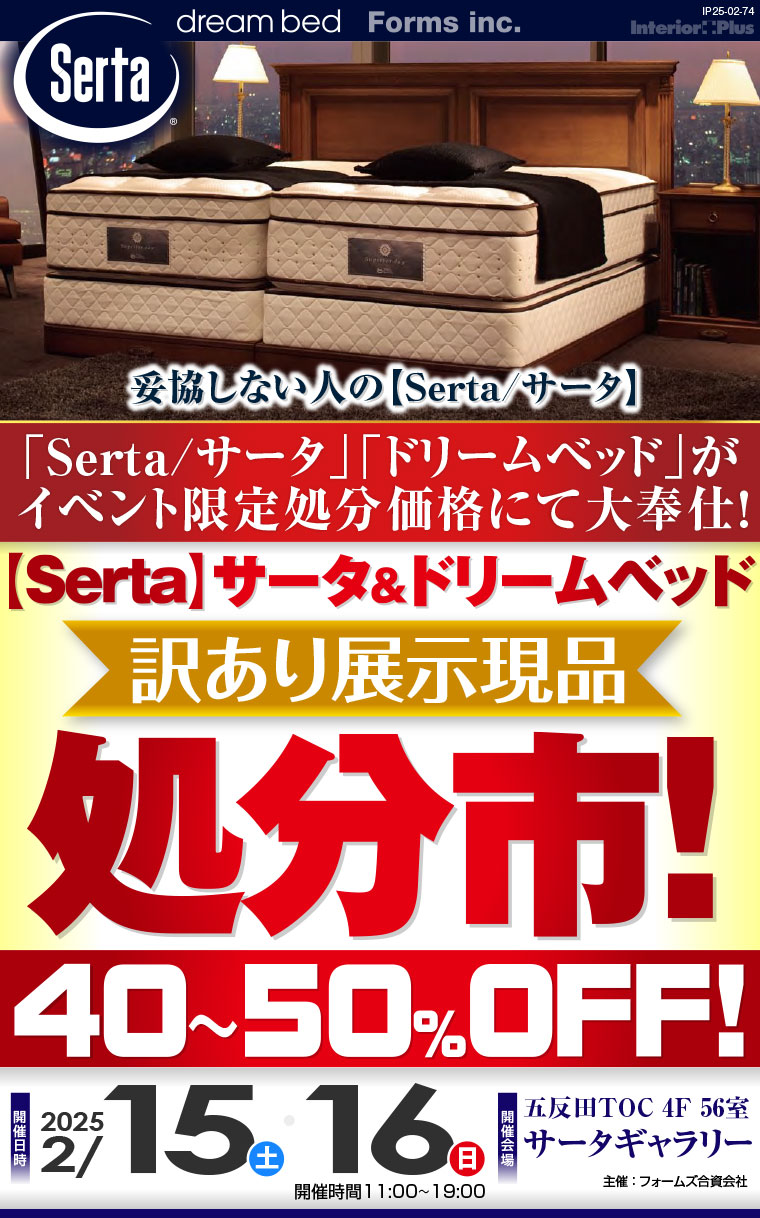 【Serta】サータ&ドリームベッド 訳あり展示現品処分市｜五反田TOC サータギャラリー