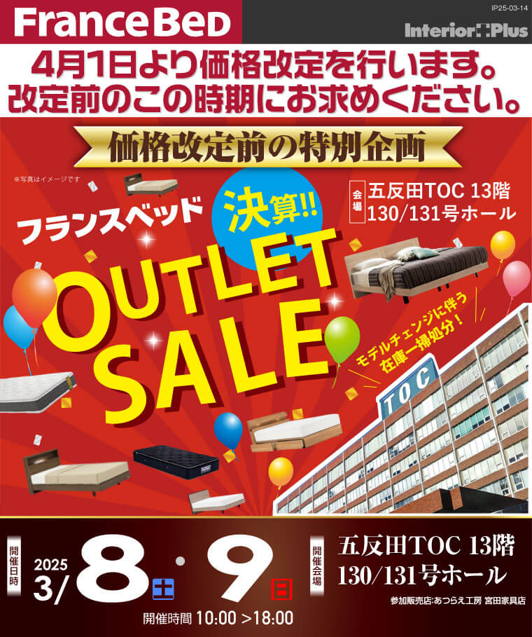 フランスベット 【価格改定前の特別企画】 決算!!OUTLET SALE｜五反田TOC