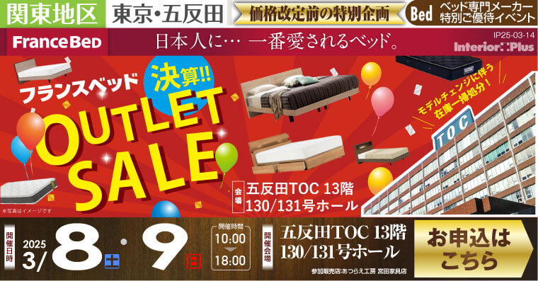 フランスベット 【価格改定前の特別企画】 決算!!OUTLET SALE｜五反田TOC