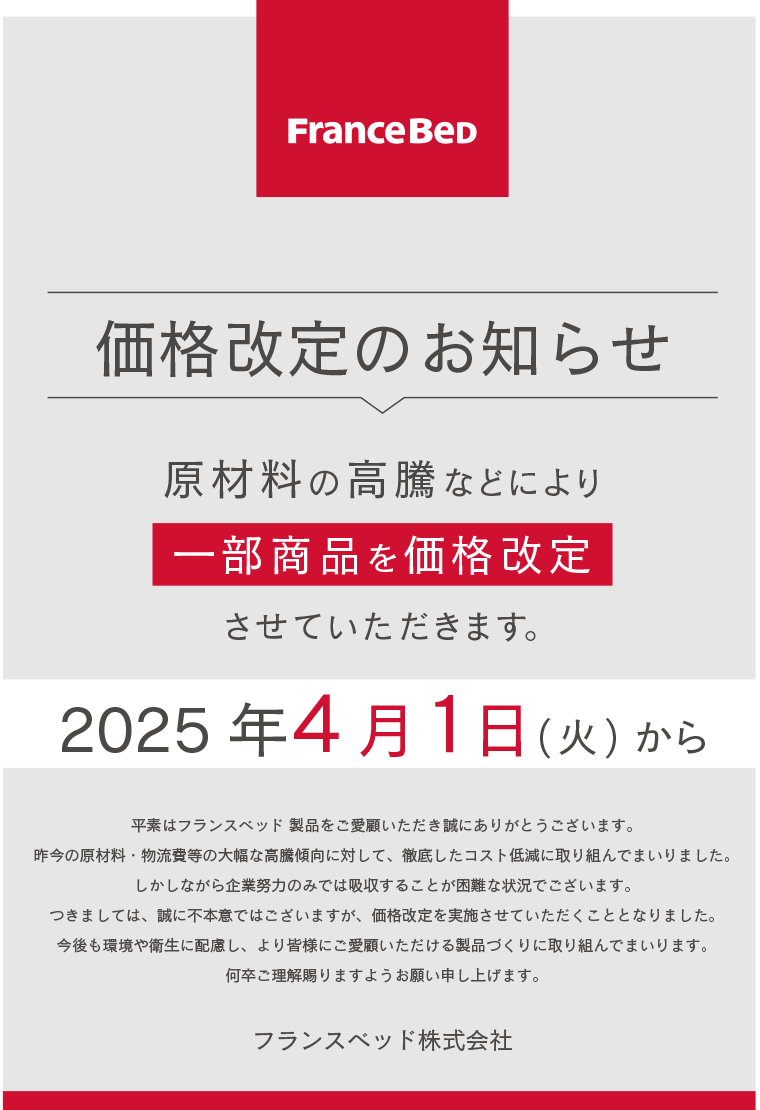 フランスベッド価格改定のお知らせ