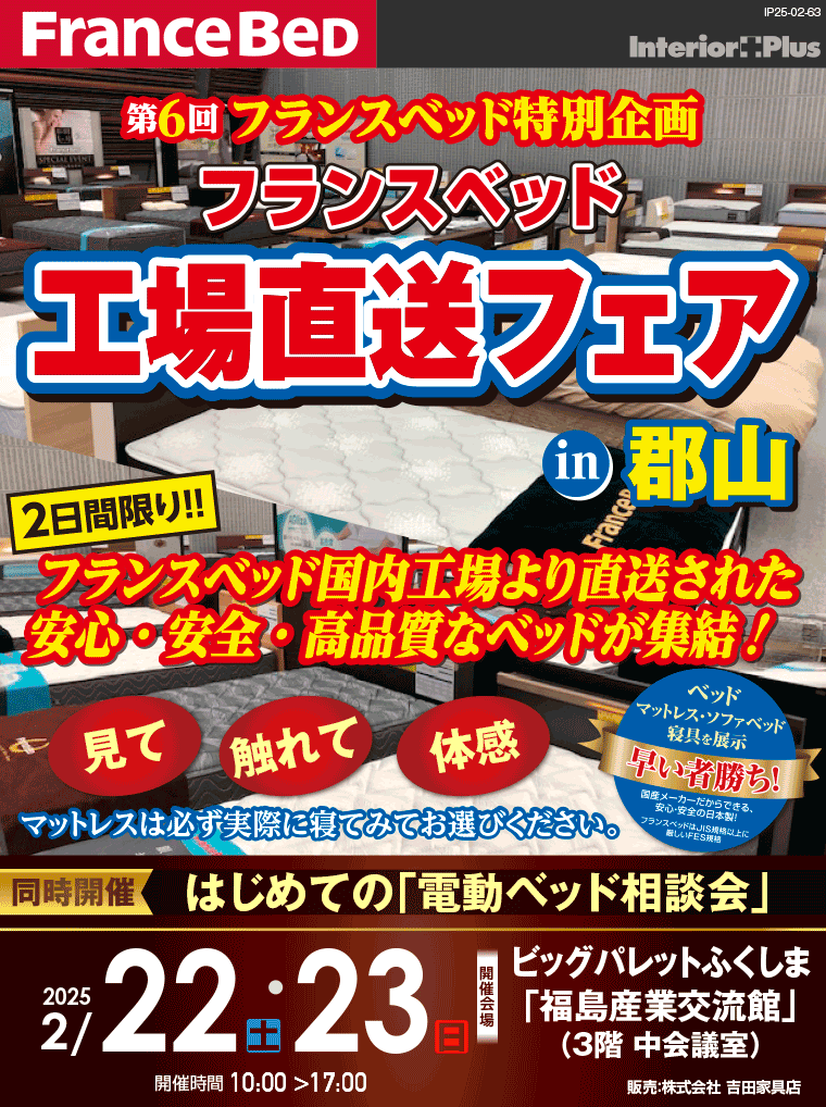 フランスベット　工場直送フェア in 郡山｜ビッグパレットふくしま「福島産業交流館」