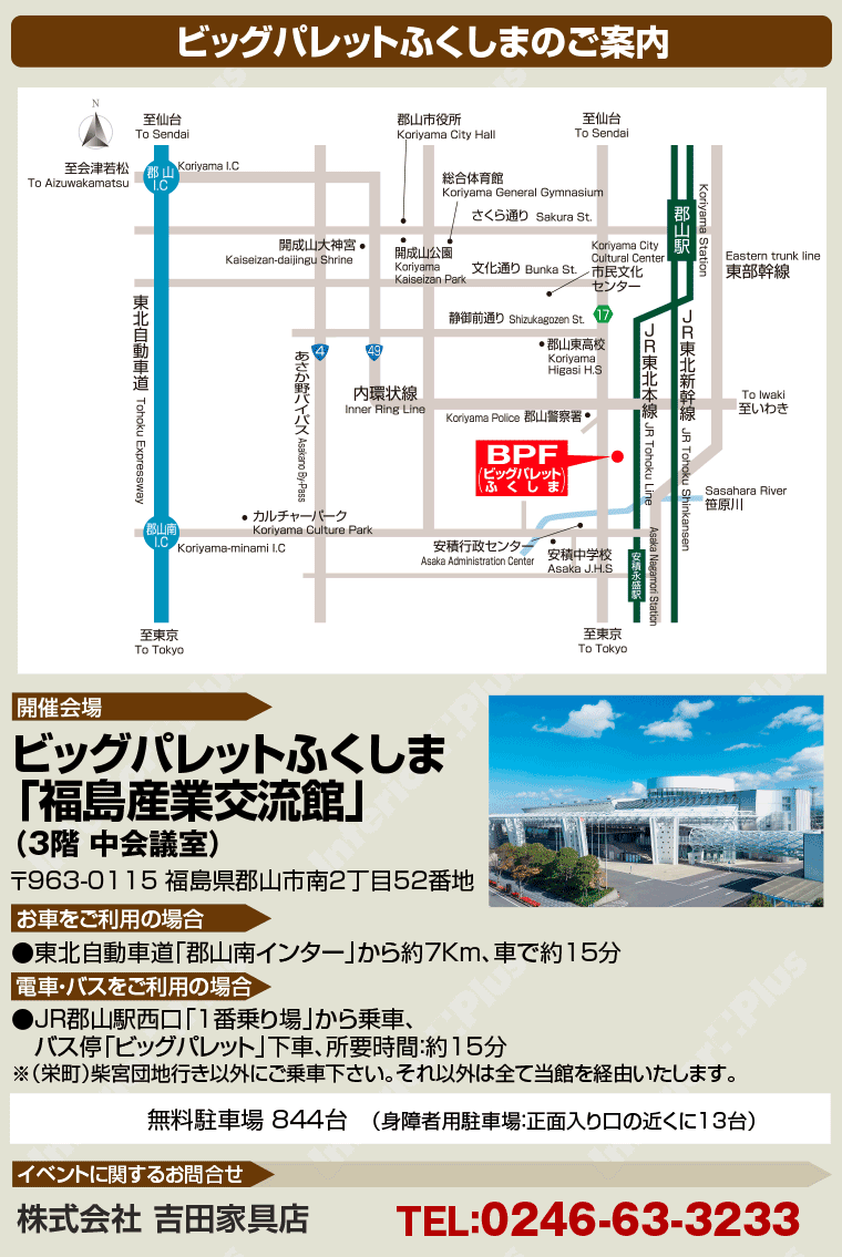 ビッグパレットふくしまへのアクセス
